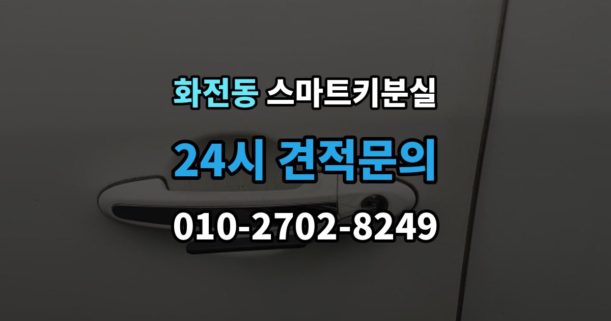 고양시 덕양구 화전동 스마트키 분실 출장 안내 - 배터리 경고가 떴을 때 살필 항목