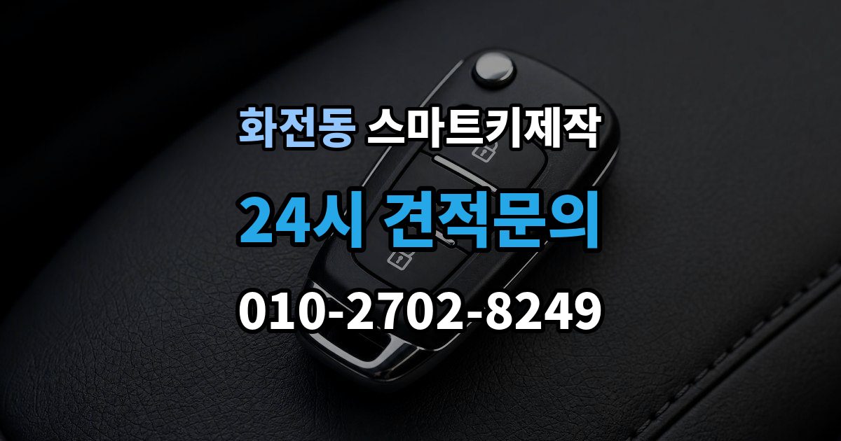 고양시 덕양구 화전동 스마트키 제작 출장 안내 - 제조사별 인식 방식의 차이