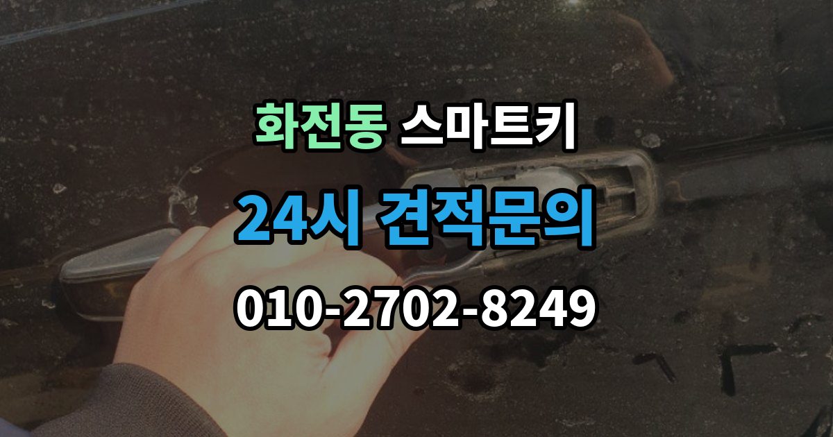고양시 덕양구 화전동 스마트키 인식 오류