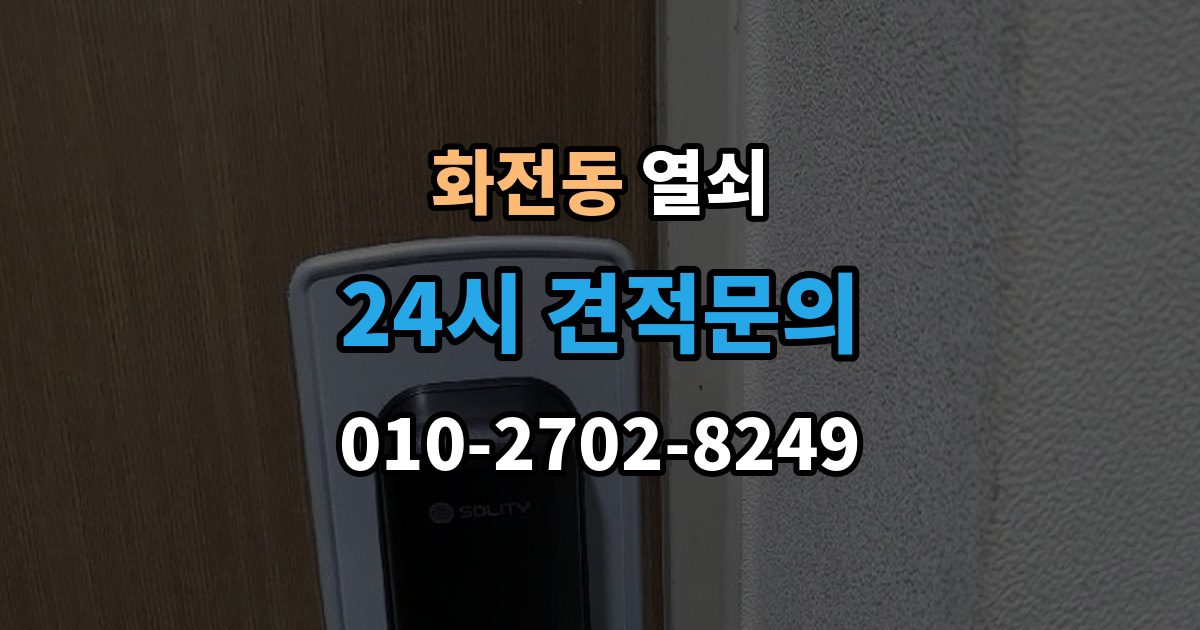 고양시 덕양구 화전동 열쇠 도어락이 재부팅되는 증상이 있으면 확인할 것