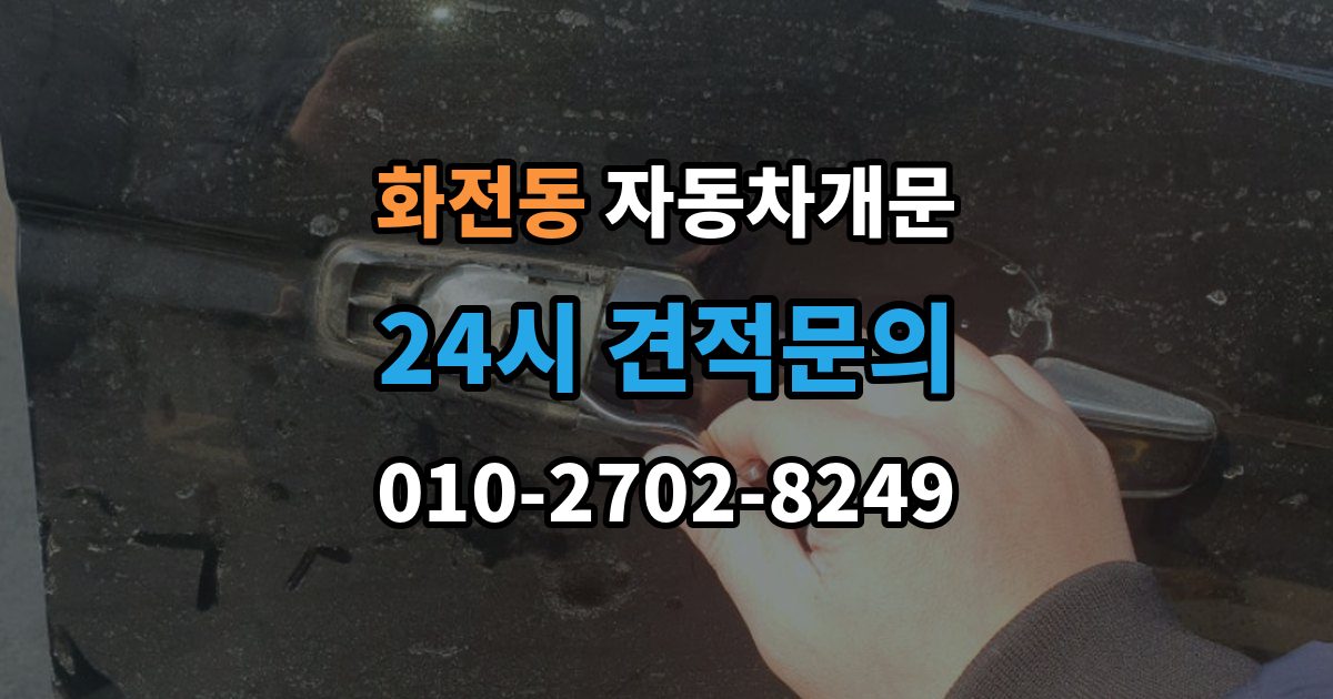 고양시 덕양구 화전동 자동차 문 잠김 잠금 상태를 스스로 점검하는 방법