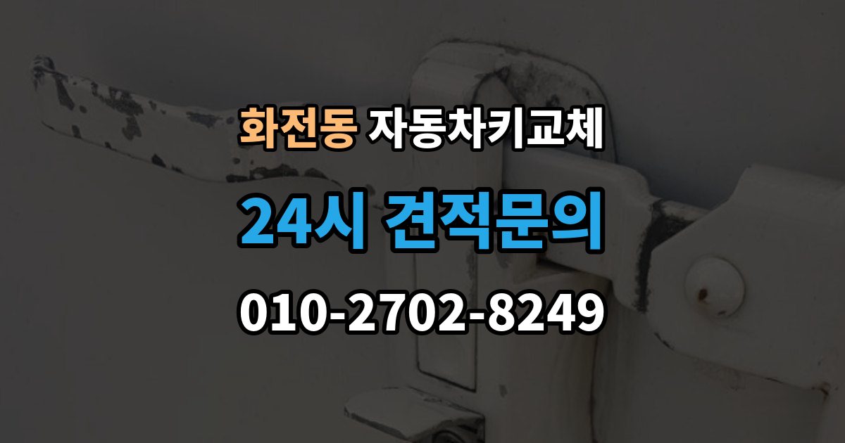 고양시 덕양구 화전동 자동차키 교체 연식별로 달라지는 대응 방식