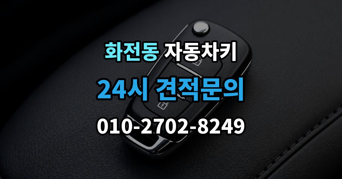 고양시 덕양구 화전동 자동차키 출장 안내 - 물기 제거 전에 하면 안 되는 대응