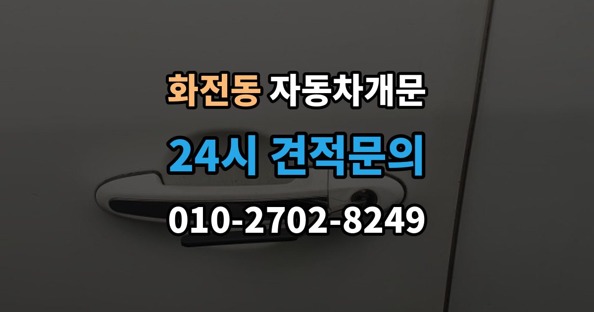 고양시 덕양구 화전동 차 문 잠겼을 때 빗길이나 눈길에서 잠겼을 때 대처