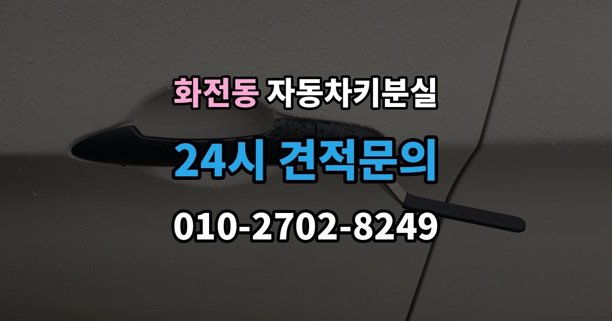 고양시 덕양구 화전동 차 키 잃어버렸을 때 차량 등록증 없이 상담하는 법