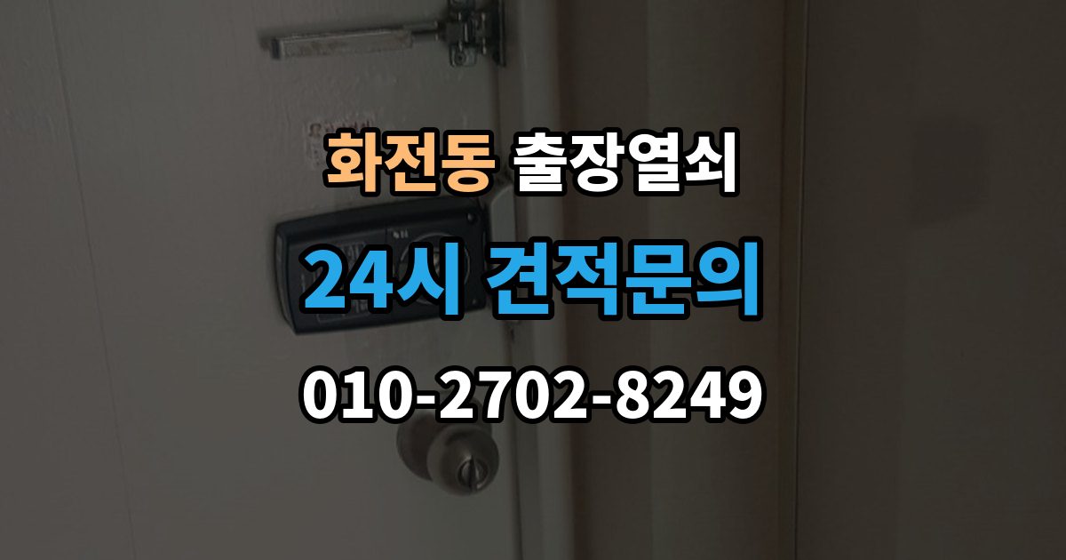 고양시 덕양구 화전동 출장 열쇠 출장 안내 - 현장 사진 요청하는 이유와 확인 항목