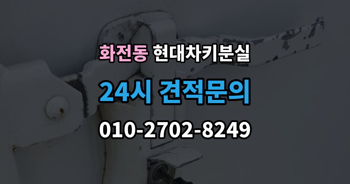 고양시 덕양구 화전동 현대 차키 분실 출장 안내 - 예비키 보관 위치를 정할 때 고려할 점