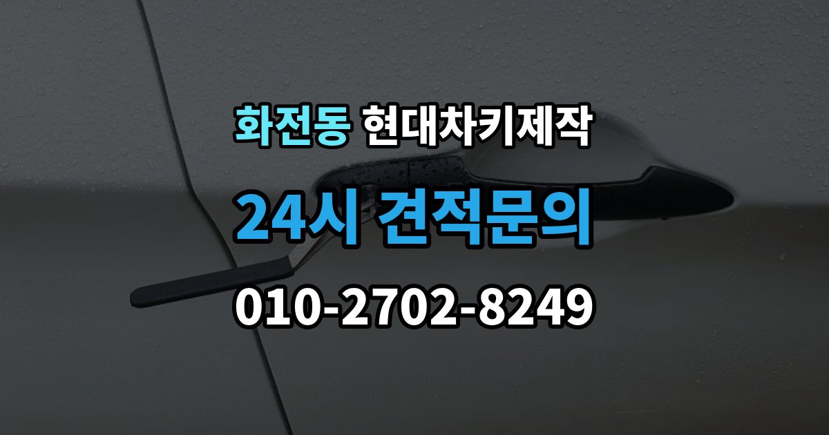 고양시 덕양구 화전동 현대 차키 제작 출장 안내 - 차량등록증이 필요한 이유와 준비 순서
