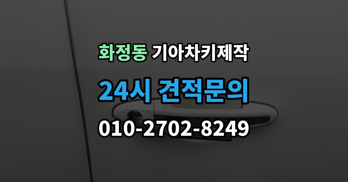 고양시 덕양구 화정동 기아 차키 제작 후 이모빌라이저 등록이 필요한 경우