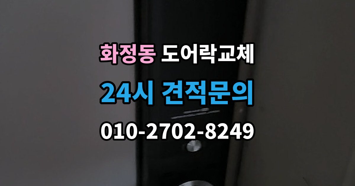 고양시 덕양구 화정동 도어락 교체 비용