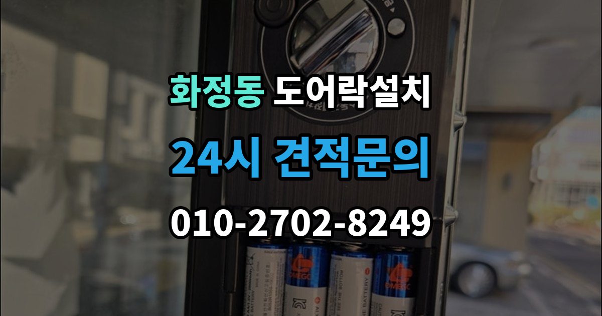 고양시 덕양구 화정동 도어락 설치 설치 후 초인종 벨과 간섭이 생길 수 있을까