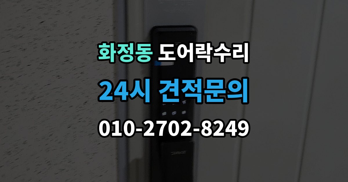 고양시 덕양구 화정동 도어락 수리 충돌 손상 뒤 수리 범위를 판단하는 기준