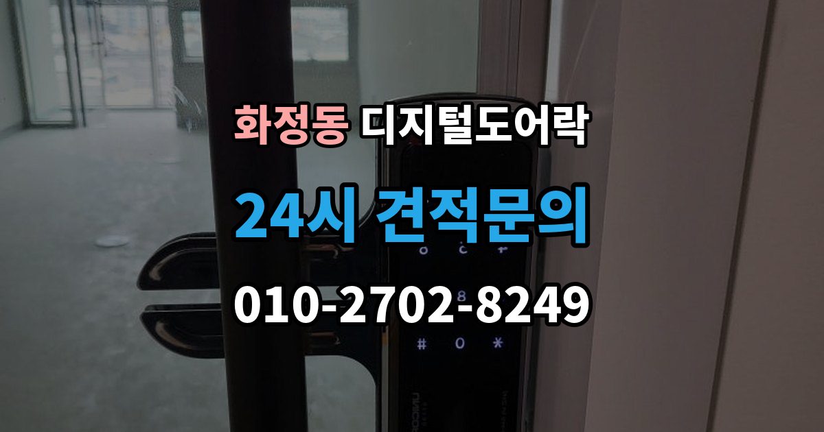 고양시 덕양구 화정동 디지털 도어락 문틀 간섭이 생길 때 센서 위치 점검 포인트