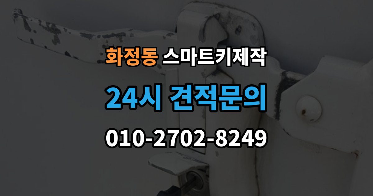 고양시 덕양구 화정동 스마트키 제작 보안 설정을 다시 맞춰야 하는 경우