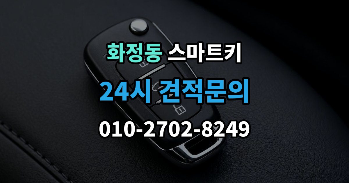 고양시 덕양구 화정동 스마트키 버튼별 기능과 사용 팁