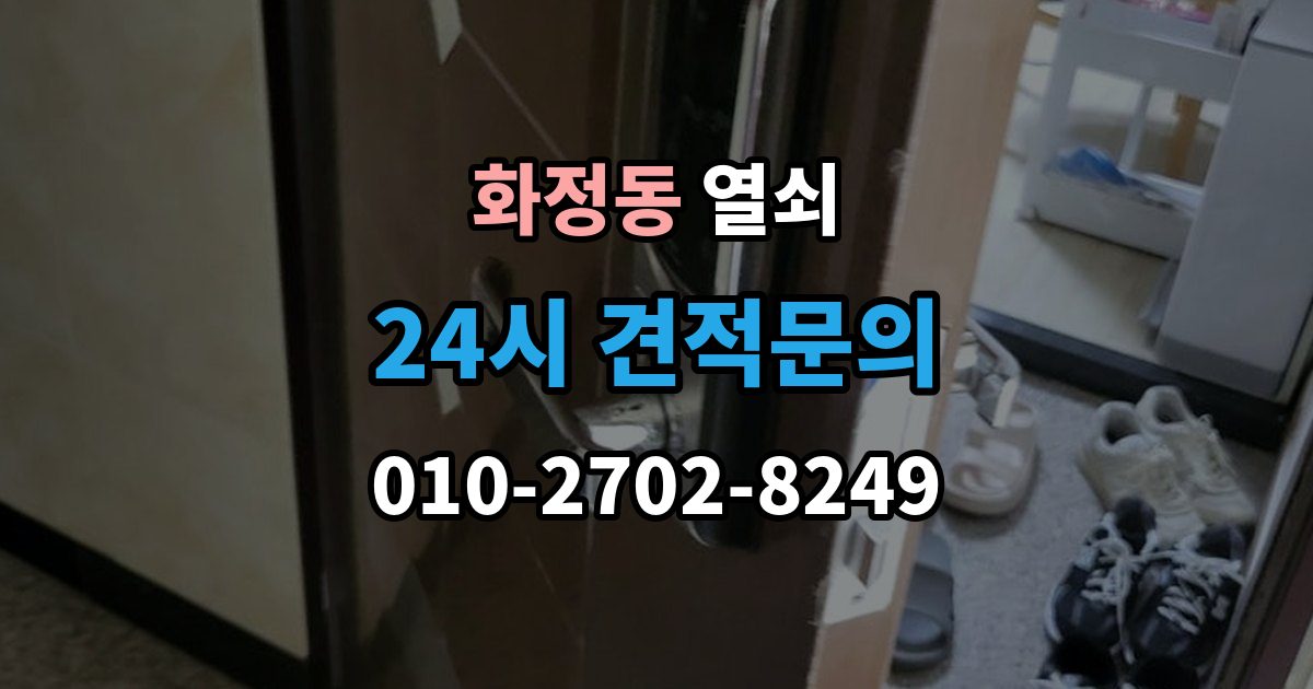 고양시 덕양구 화정동 열쇠 전세 월세에서 도어락 교체 전 확인사항