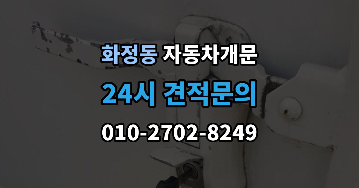 고양시 덕양구 화정동 자동차 문 잠김 긴급출동 서비스와 비교했을 때 차이