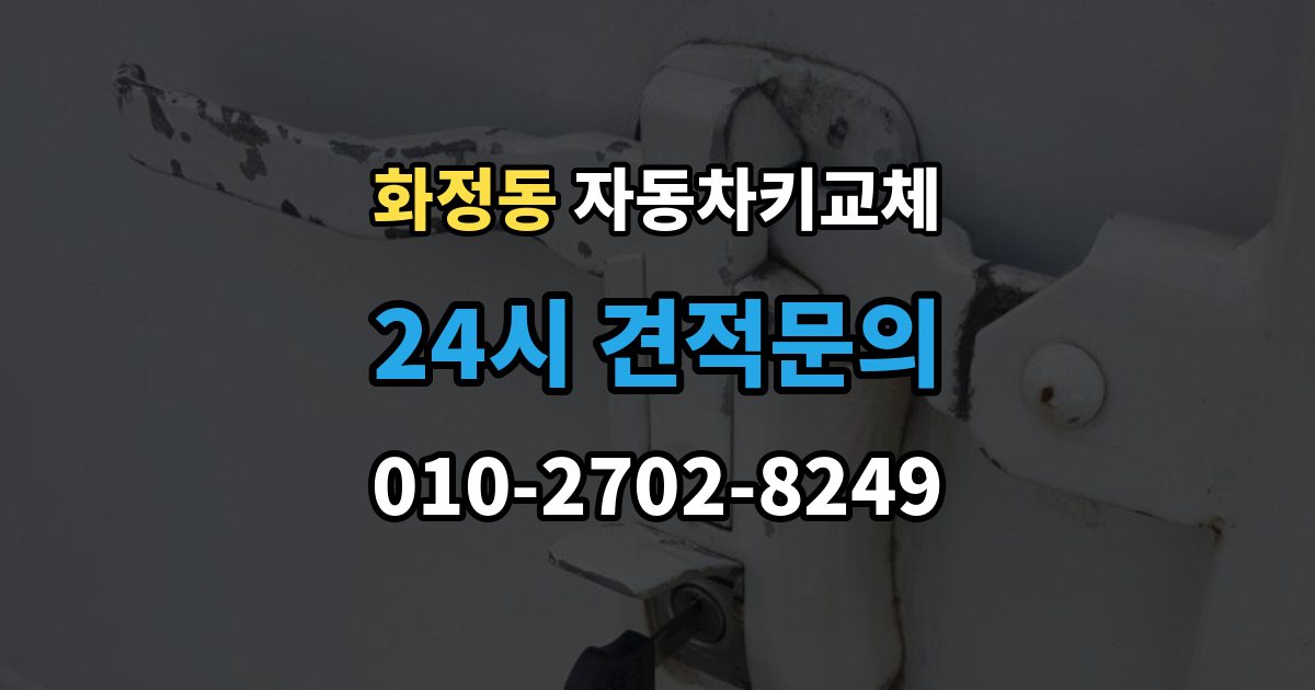 고양시 덕양구 화정동 자동차키 교체 출장 안내 - 새 키를 만들기 전 알아야 할 절차