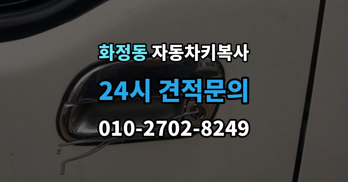 고양시 덕양구 화정동 자동차키 복사 아파트 주차장에서 요청할 때 알아둘 점