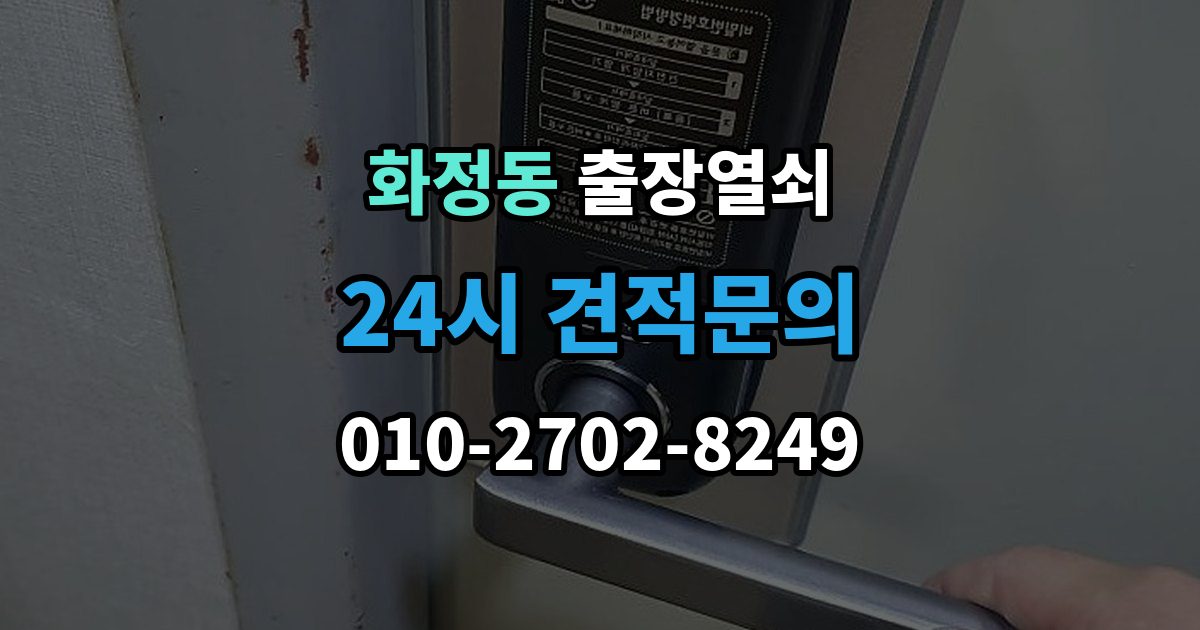 고양시 덕양구 화정동 출장 열쇠 긴급 상황에서 시간 줄이는 방법