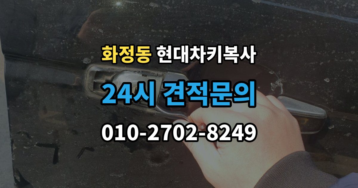 고양시 덕양구 화정동 현대 차키 복사 출장 안내 - 차량 관련 정보 확인이 중요한 이유와 체크 포인트