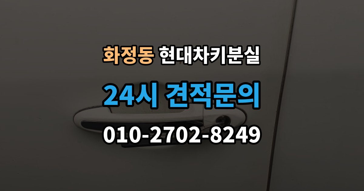 고양시 덕양구 화정동 현대 차키 분실 출장 안내 - 찾은 뒤에도 재등록이 필요한 경우