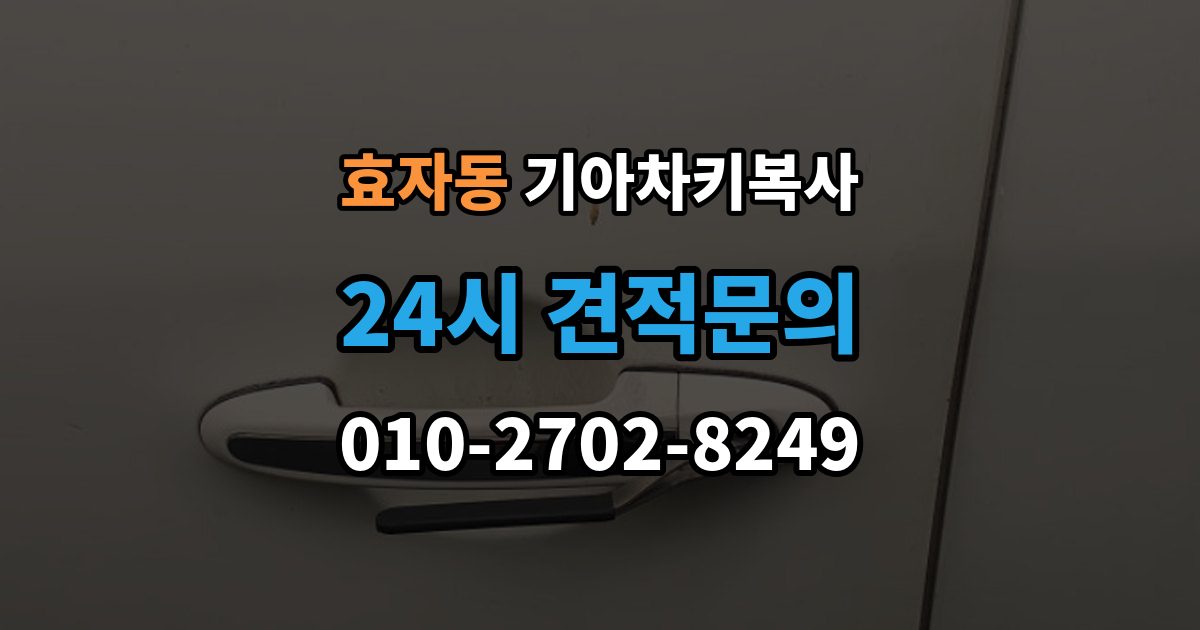 고양시 덕양구 효자동 기아 차키 복사 분실 전후 준비 서류와 인증 절차
