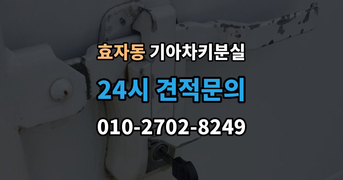 고양시 덕양구 효자동 기아 차키 분실 출장 안내 - 키가 간헐적으로 작동할 때 의심할 부분