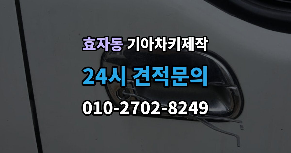 고양시 덕양구 효자동 기아 차키 제작 예비키 추가 제작을 활용하는 경우