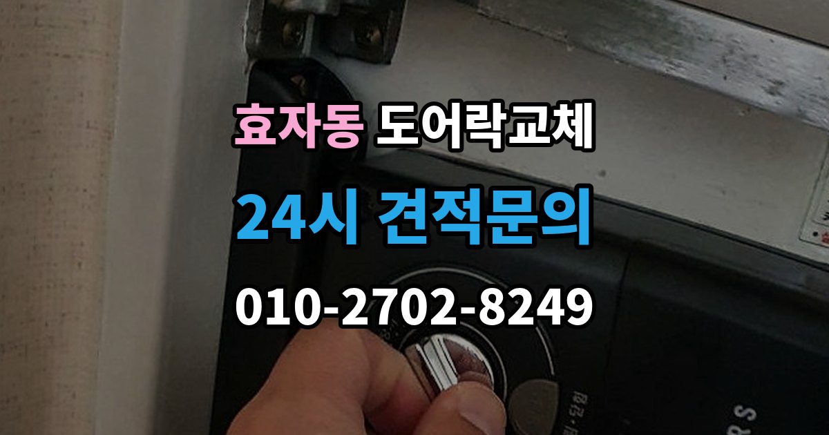 고양시 덕양구 효자동 현관문 도어락 교체
