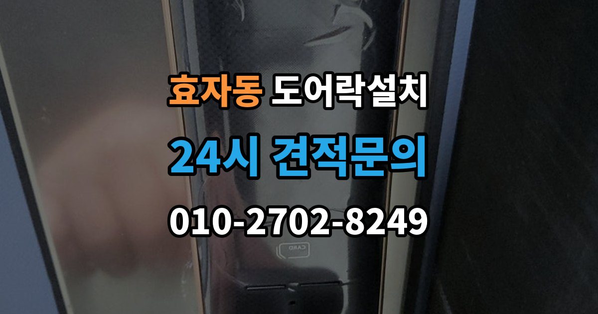 고양시 덕양구 효자동 도어락 설치 출장 안내 - 오래된 문에 새 도어락을 달 때 변수 정리