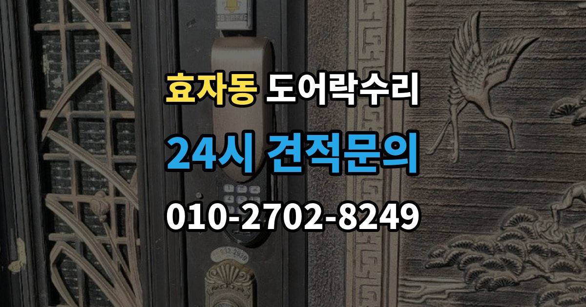 고양시 덕양구 효자동 도어락 수리 출입 내역이 맞지 않을 때 함께 보는 상태