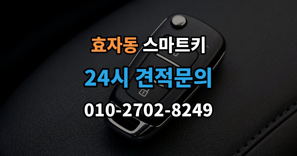 고양시 덕양구 효자동 스마트키 배터리 방전 전 나타나는 신호들