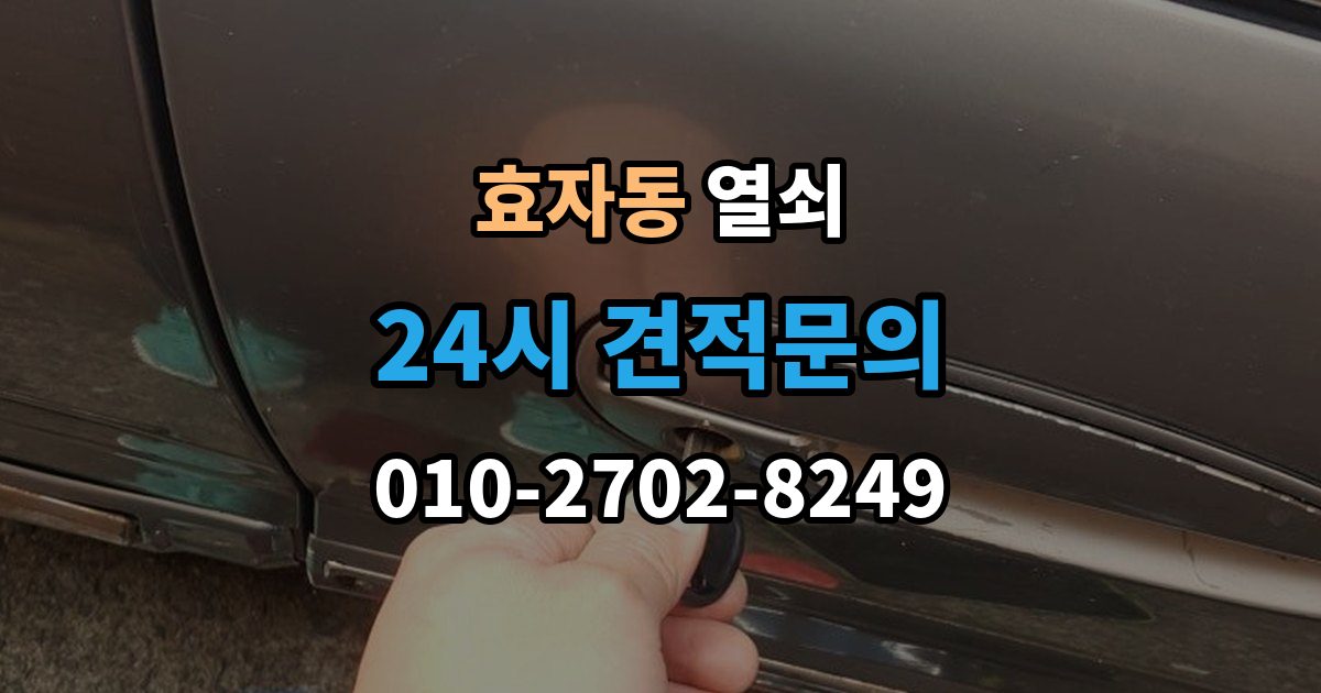 고양시 덕양구 효자동 열쇠 방문 손잡이 잠금이 생겼을 때 안전한 대처
