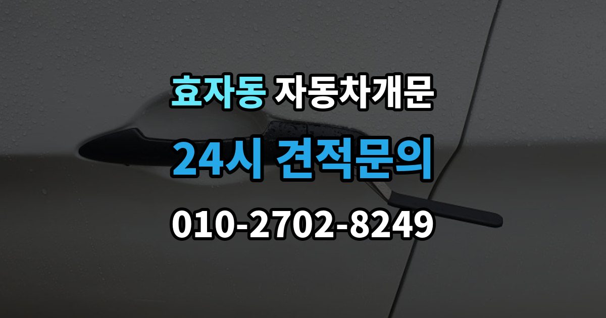 고양시 덕양구 효자동 자동차 문 잠김 출장 비용이 궁금할 때 확인할 항목
