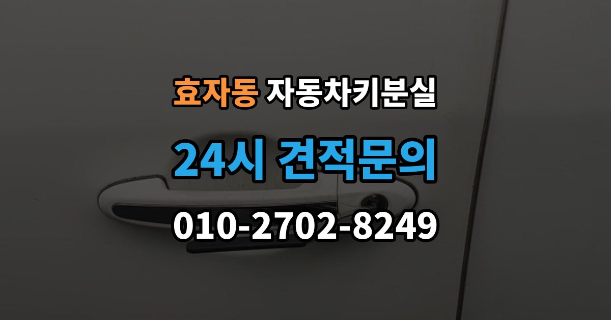 고양시 덕양구 효자동 자동차키 분실 새 키 등록이 필요한 이유