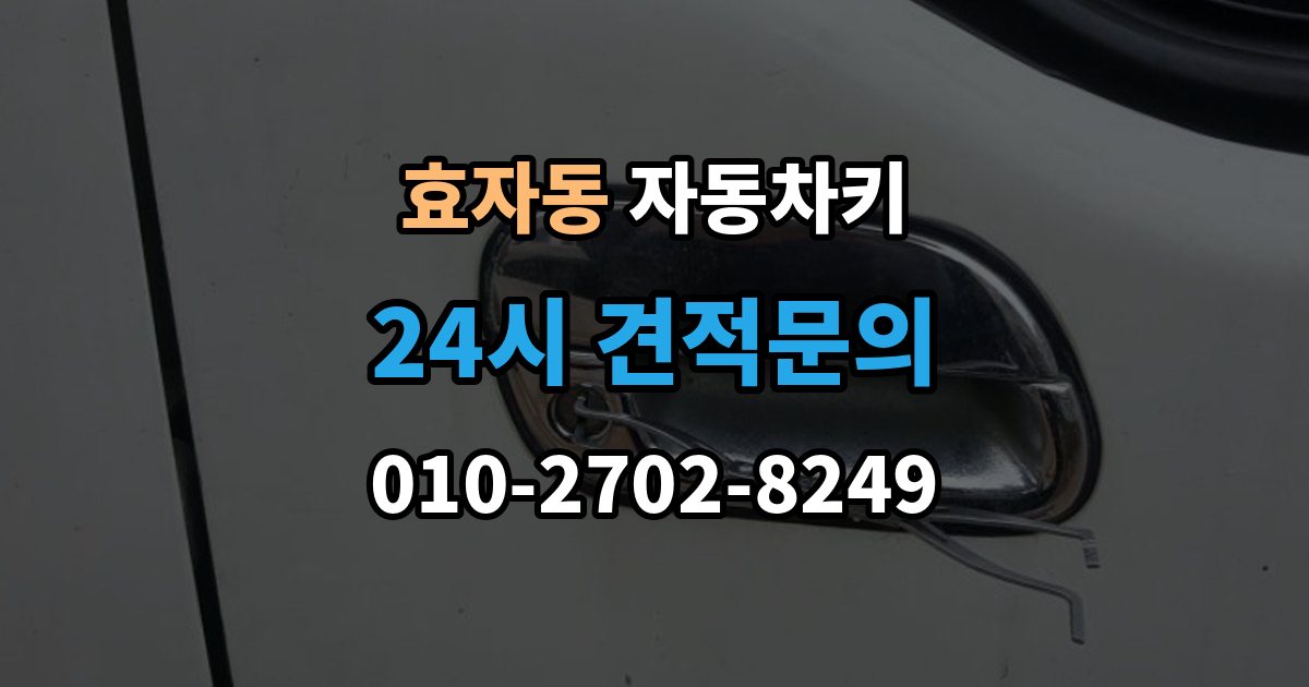 고양시 덕양구 효자동 자동차키 복제 전 보안 확인이 필요한 이유와 준비 사항
