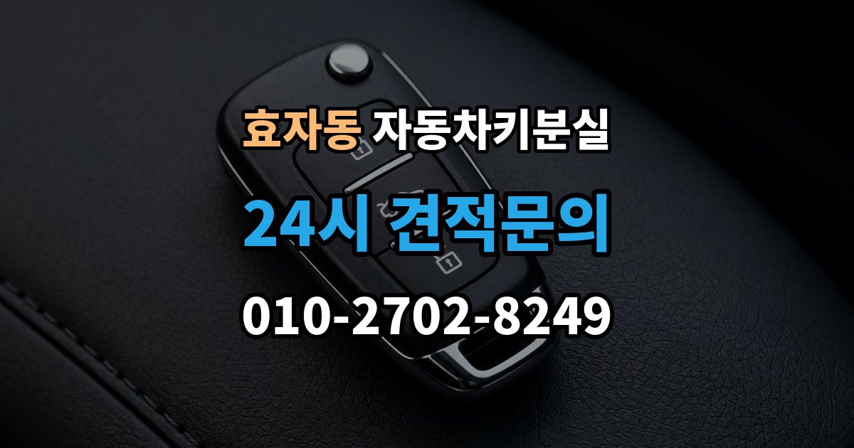 고양시 덕양구 효자동 차 키 잃어버렸을 때 회사 주차장에서 잃어버렸을 때 절차