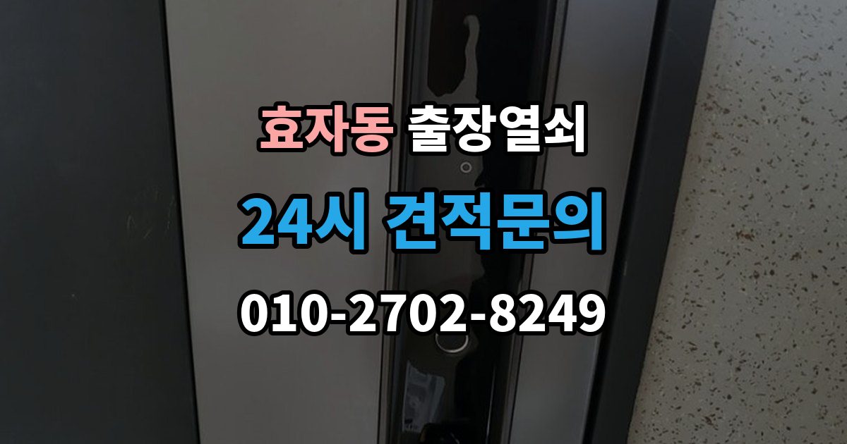고양시 덕양구 효자동 출장 열쇠 잠긴 문 열기