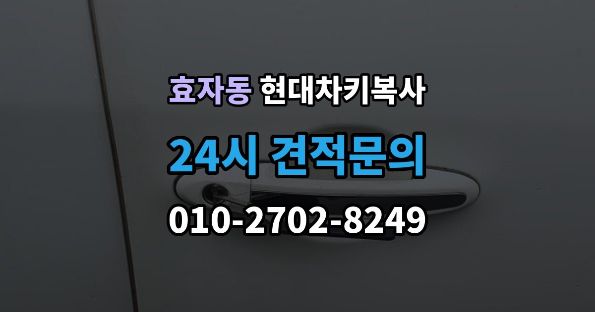 고양시 덕양구 효자동 현대 차키 복사 출장 안내 - 차량 소유 확인이 필요한 이유와 준비물