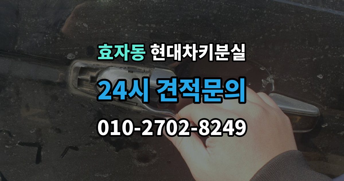 고양시 덕양구 효자동 현대 차키 분실 출장 안내 - 도어는 열리는데 키가 인식되지 않을 때