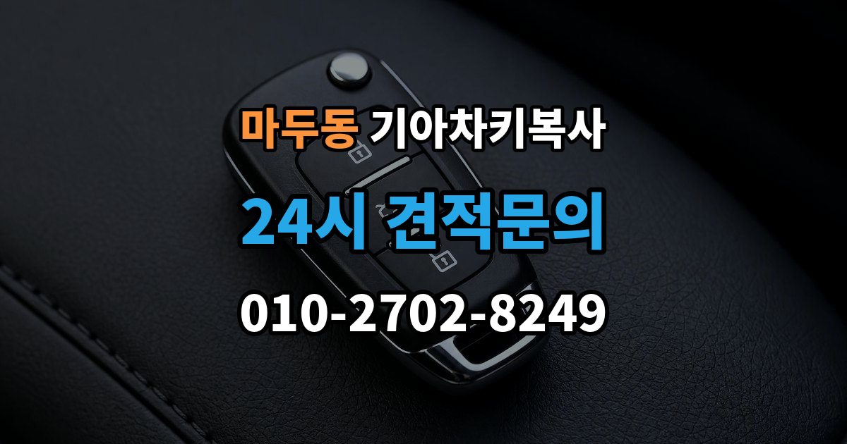 마두동 기아 차키 복사 소유 확인 서류를 준비해야 하는 이유