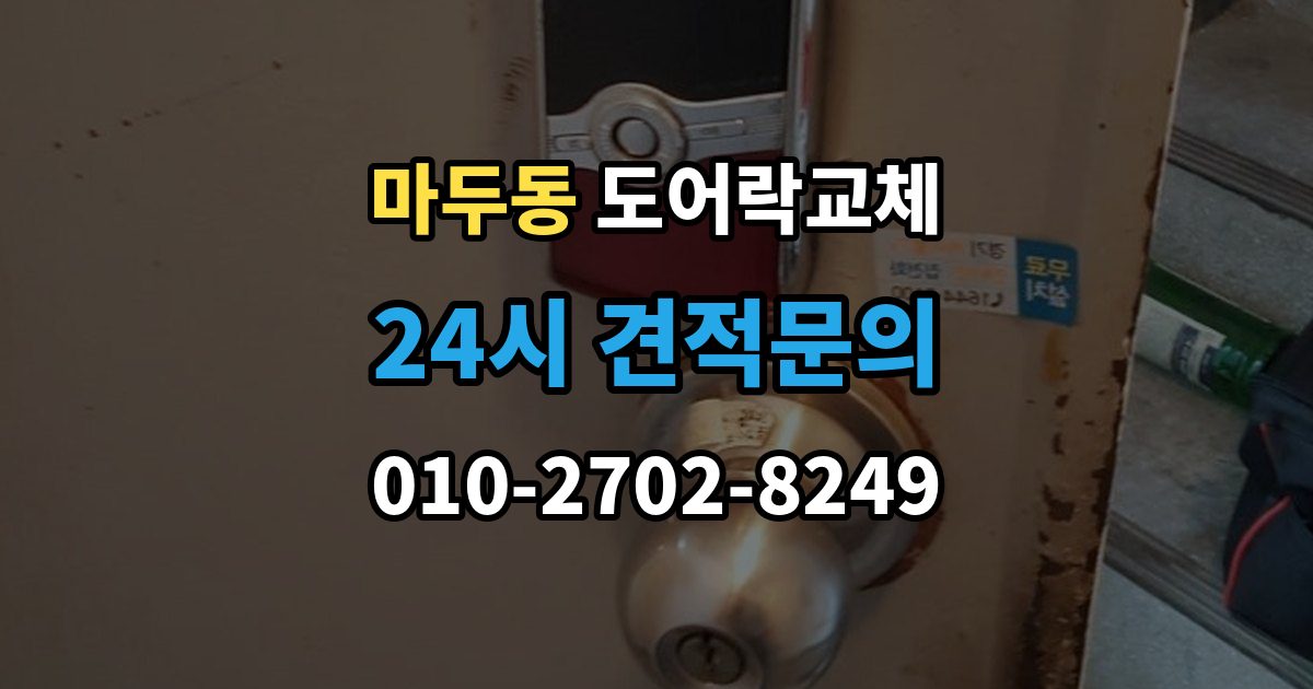 마두동 도어락 교체 출장 안내 - 아파트 도어락 교체