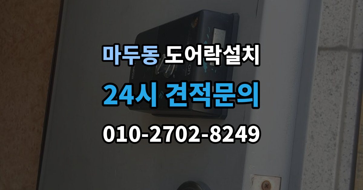 마두동 도어락 설치 설치비에 포함되는 항목을 정확히 확인하기