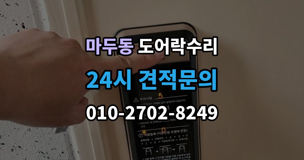 마두동 도어락 수리 충돌 뒤 본체와 문짝을 함께 봐야 하는 이유