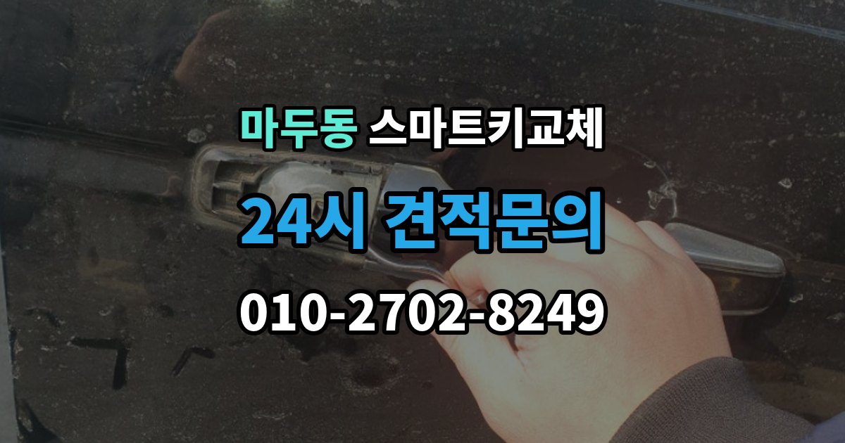 마두동 스마트키 교체 출장 안내 - 잠금 해제 전에 알아둘 안전 수칙