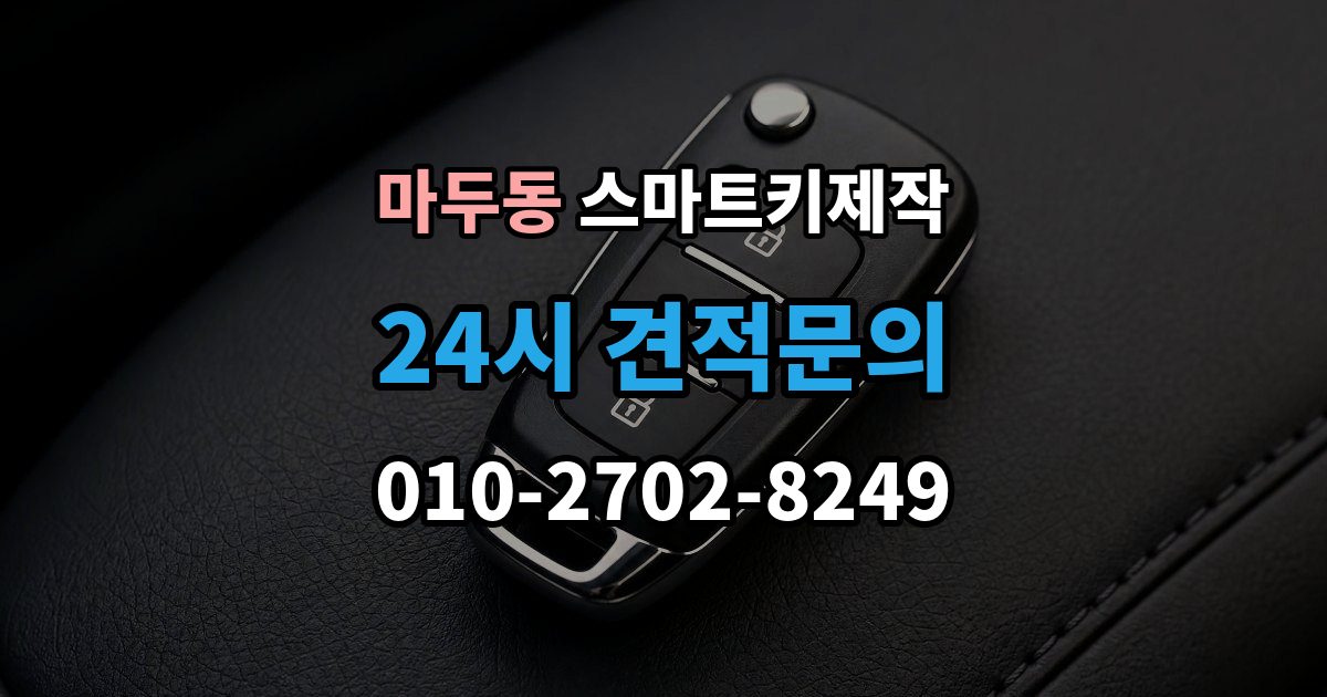 마두동 스마트키 제작 등록 오류가 반복될 때 보는 진단 항목