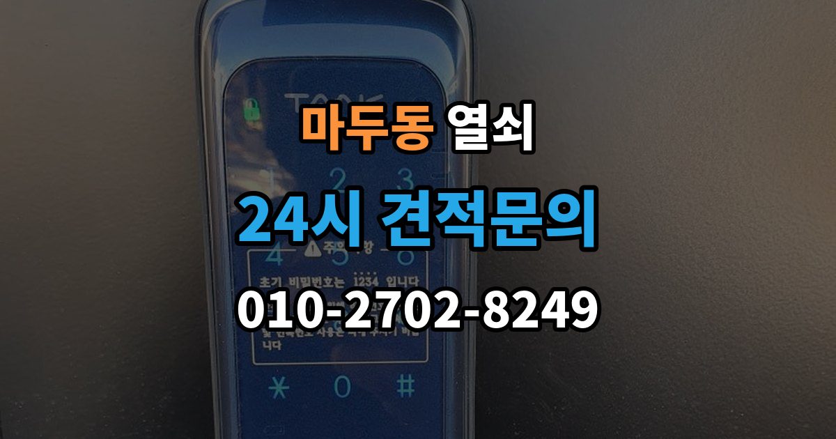 마두동 열쇠 래치가 안 들어가 문이 안 닫힐 때 점검