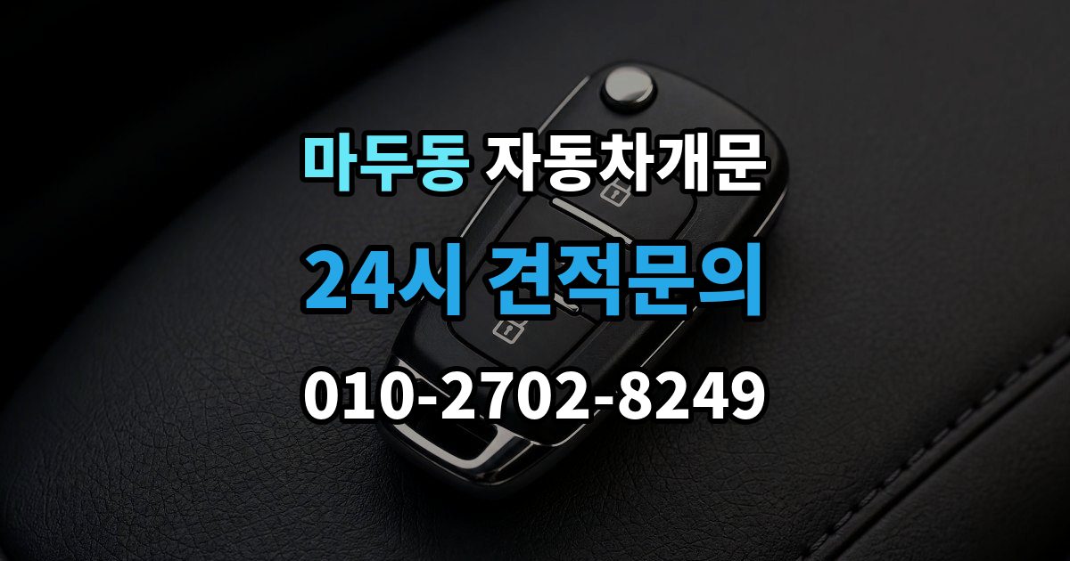 마두동 자동차 문 잠김 문 열림 후 재잠김을 막는 점검 포인트