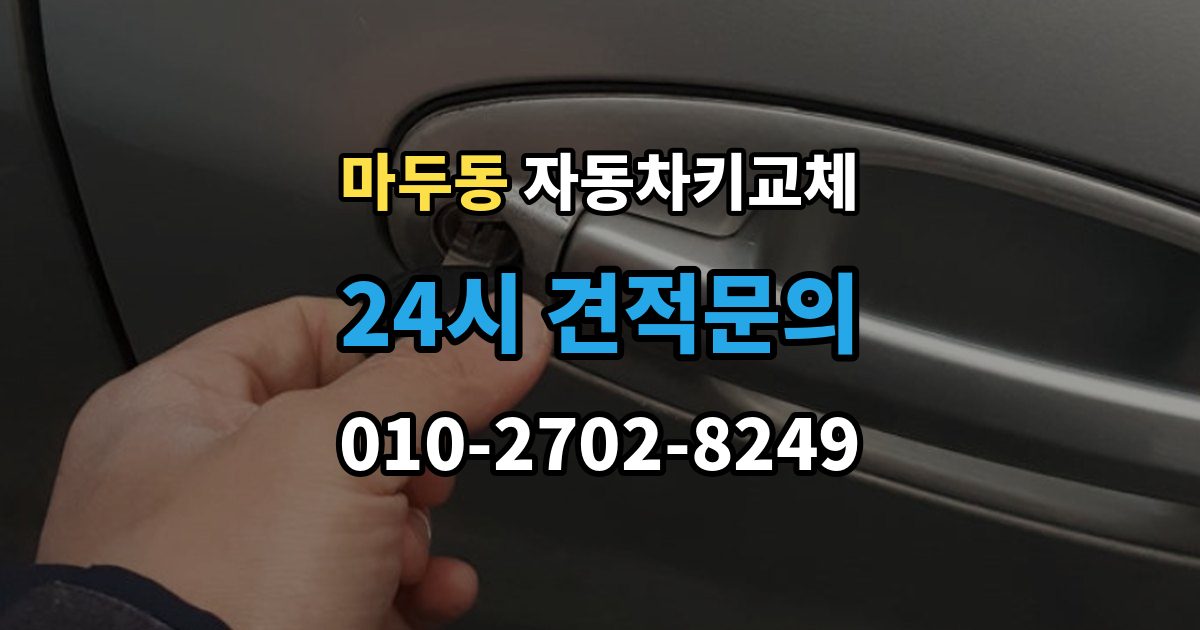 마두동 자동차키 교체 출장 안내 - 차량 이동이 필요한 경우